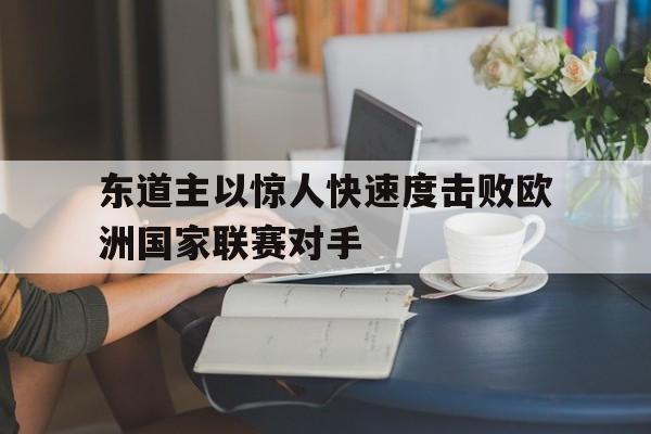 东道主以惊人快速度击败欧洲国家联赛对手的简单介绍